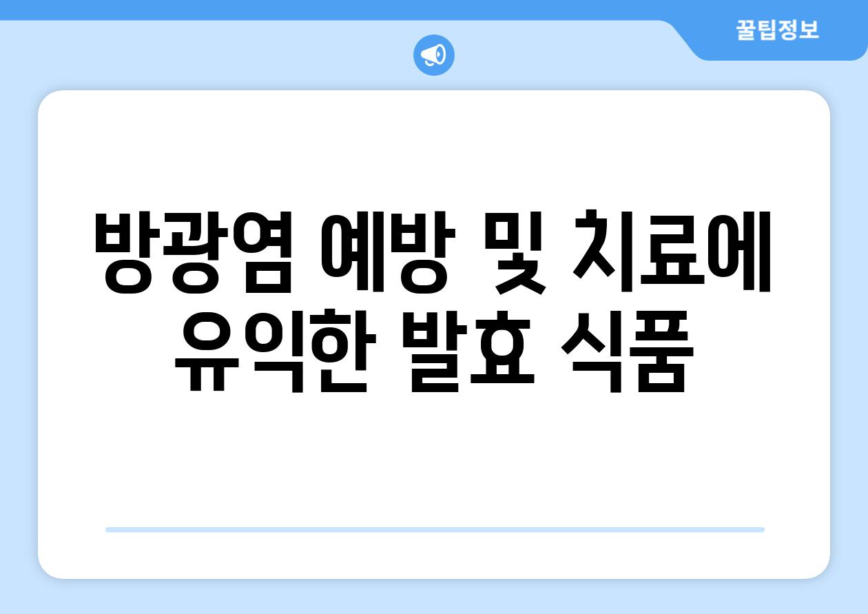 방광염 예방 및 치료에 유익한 발효 식품