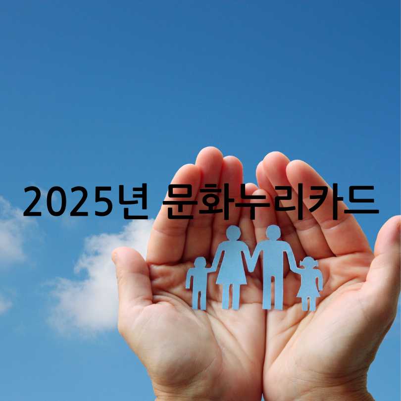 2025년문화누리카드