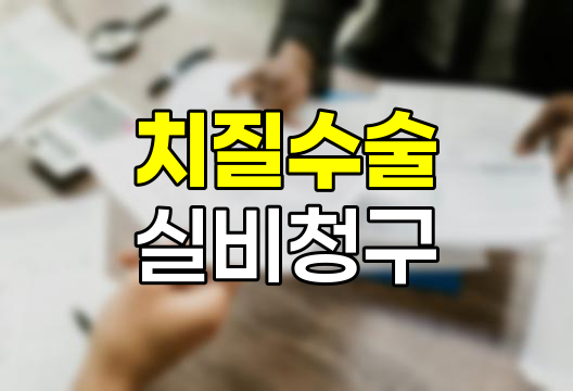 치질 수술비, 실비보험으로 돌려받을 수 있을까?