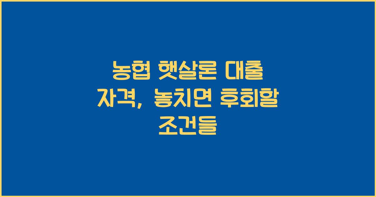 농협 햇살론 대출 자격