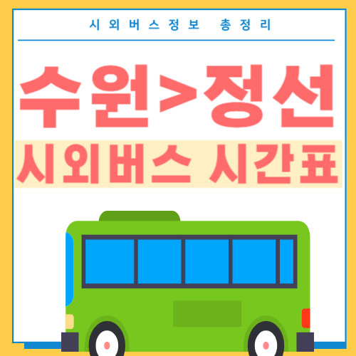 수원에서 정선 버스 시간표-썸네일