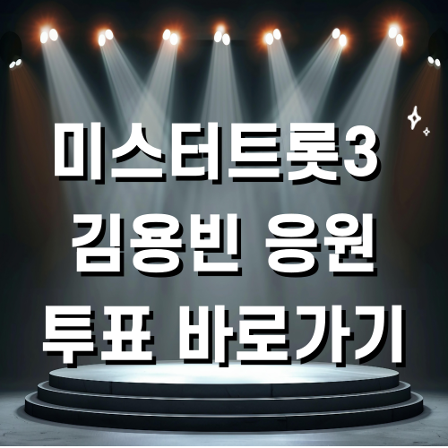 미스터트롯3 투표 바로가기