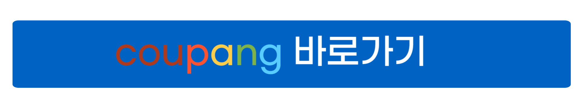 쿠팡 쇼핑몰 사이트 바로가기 사진