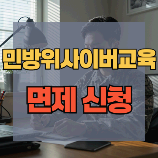 민방위 사이버교육