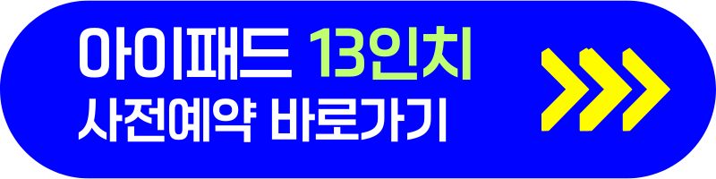 아이패드 프로 M4 7세대 에어 6세대 사전 예약 혜택 사양 스팩 성능 안내