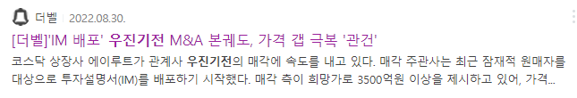우진기전 매각관련 내용(출처 : 더벨)