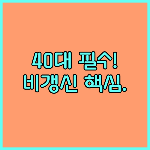 40대 필수! 장기 유지에 유리한 비..
