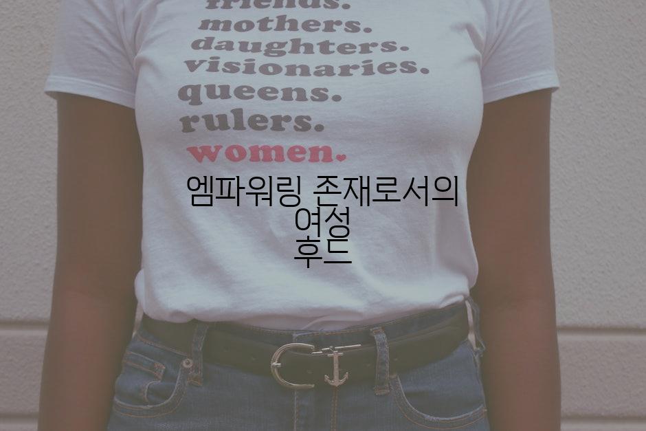 엠파워링 존재로서의 여성 후드