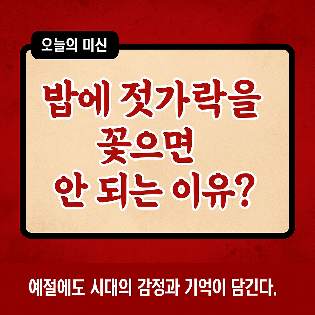 🥢 밥에 젓가락을 꽂으면 안 되는 이유?-썸네일