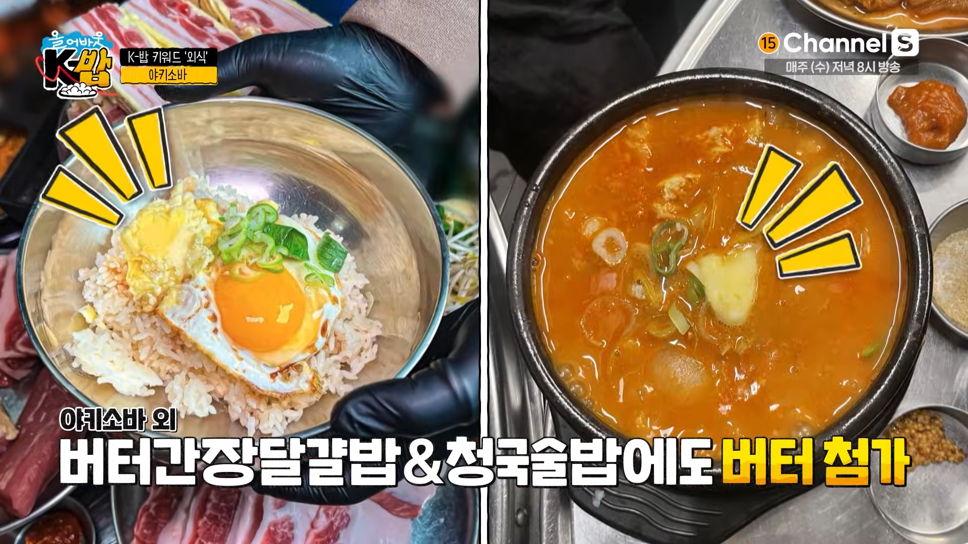 버터가-들어있는-청국술밥과-버터간장달걀밥