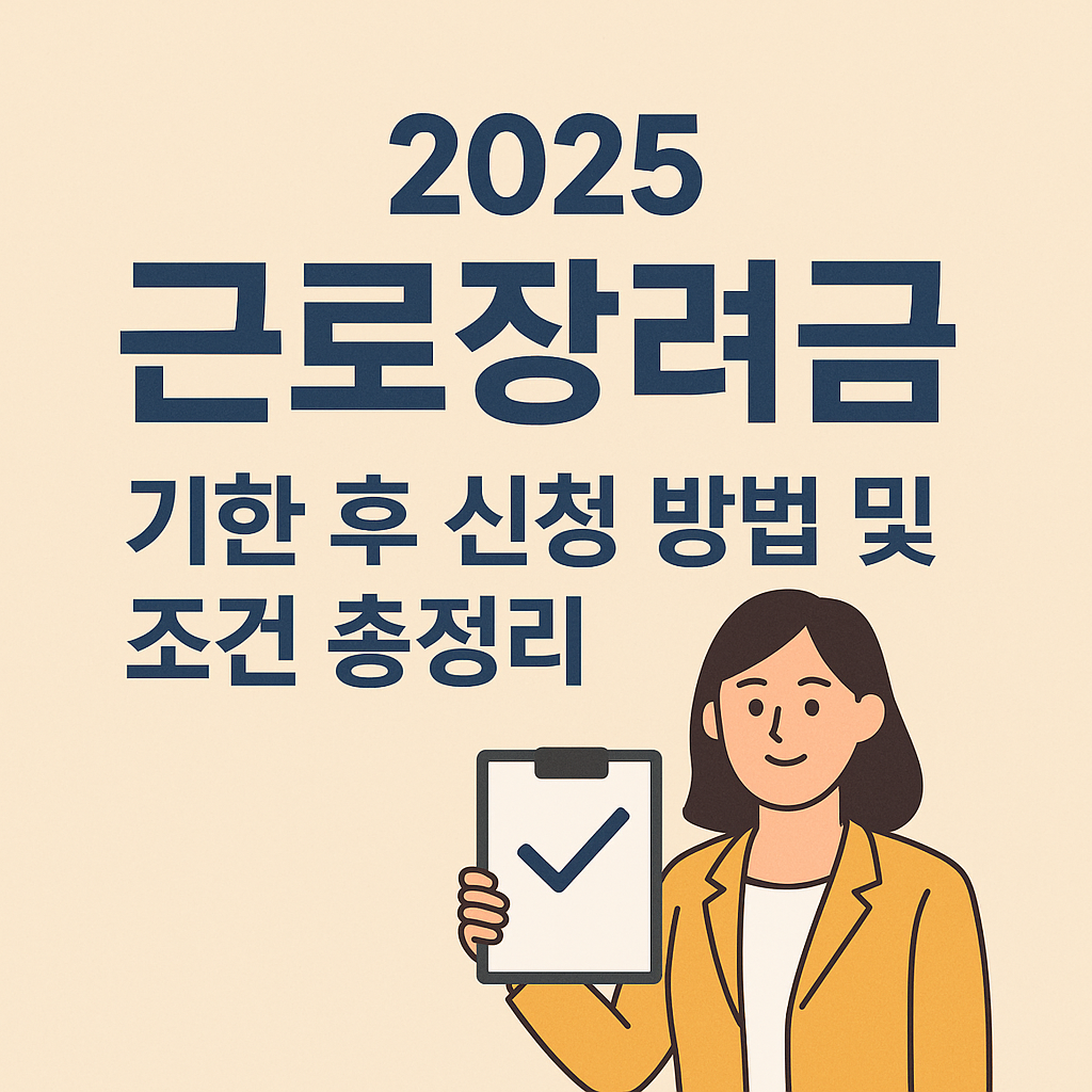 2025 근로장려금 기한 후 신청 방법 및 조건 총정리