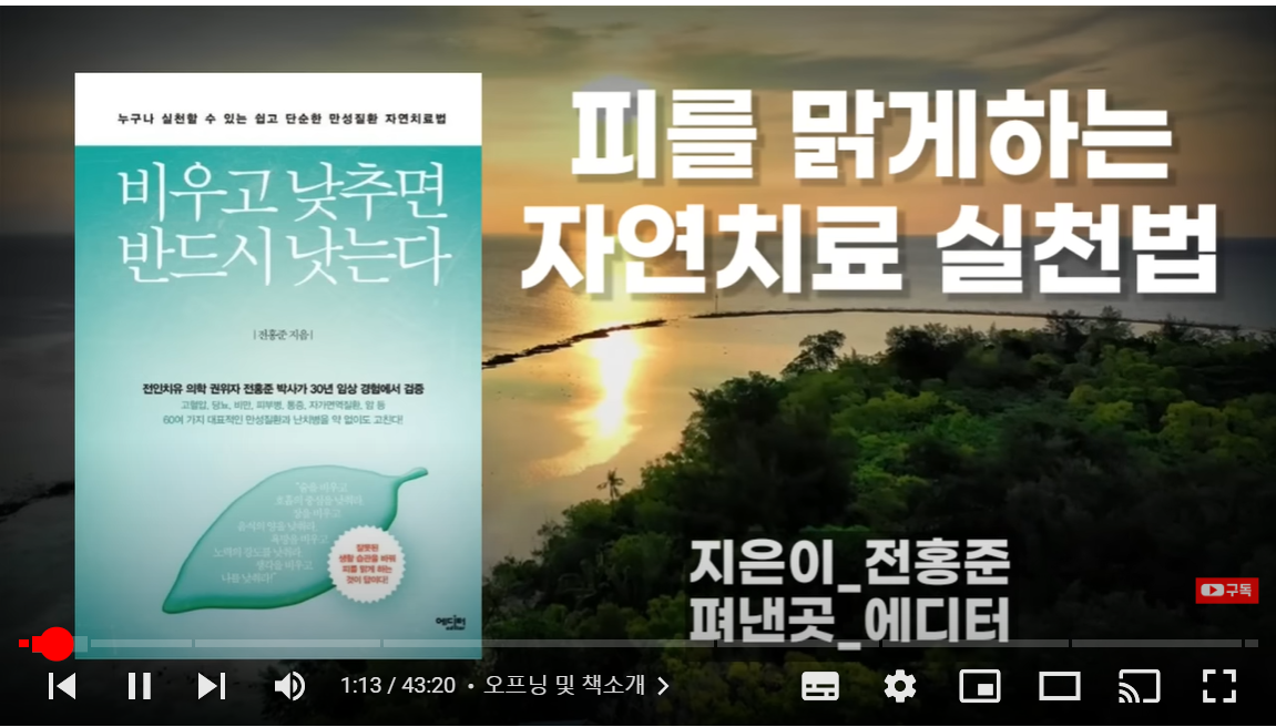 [비우고 낮추면 반드시 낫는다] 피를 맑게 하는 자연치료 실천법! (정말 쉽고 단순해요!)