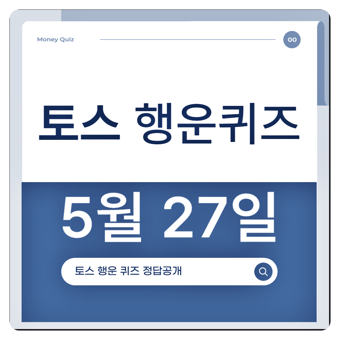 Toss Lucky Quiz May 27th Answer Revealed! 'Gwangju Bank', 'Kakao Pay', 'Alba Cheonguk' Quiz Answers Summary