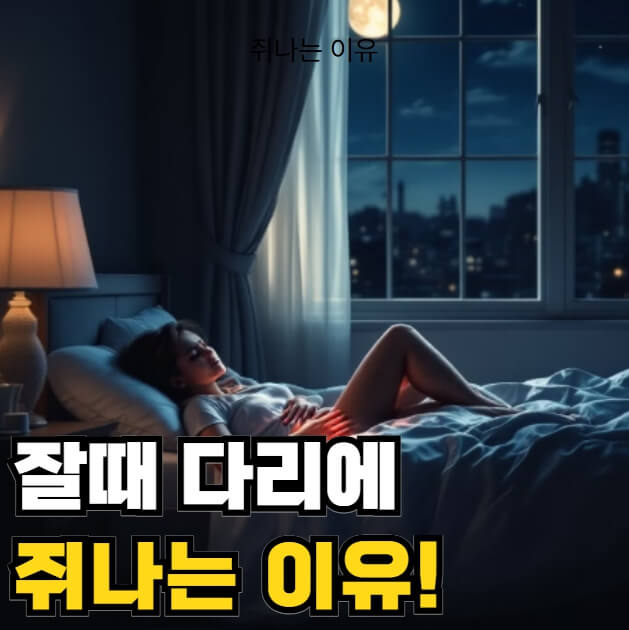잘때 다리에 쥐나는 이유