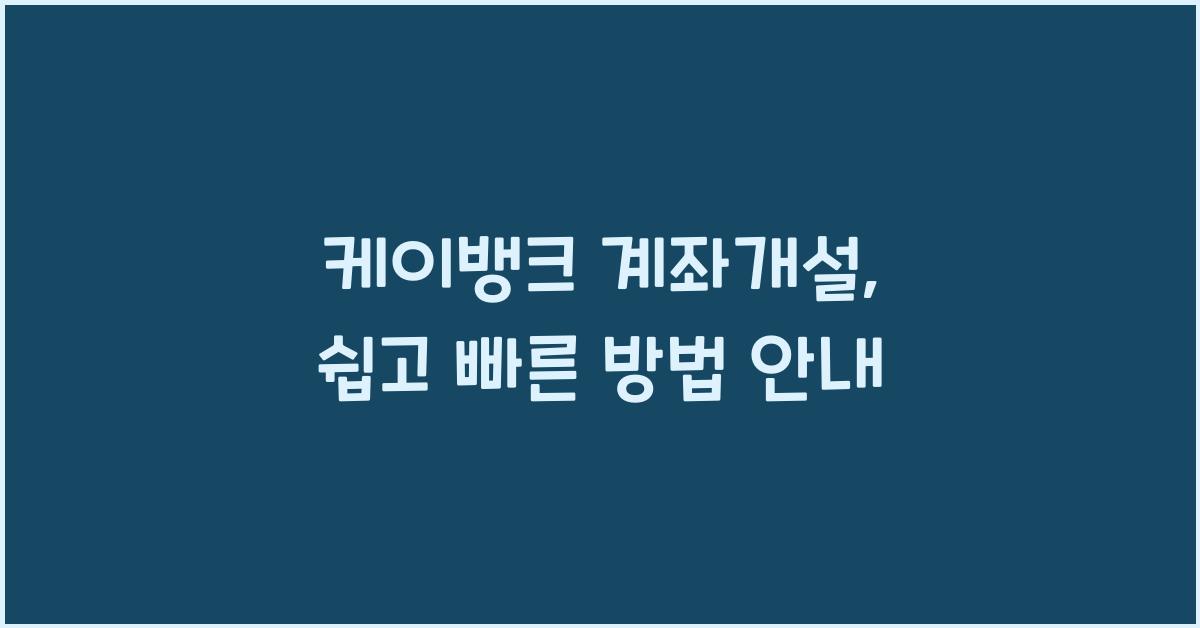 케이뱅크 계좌개설