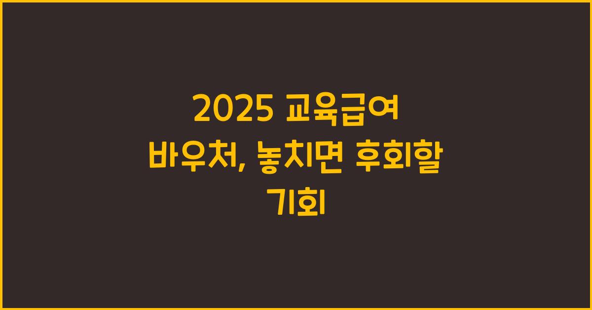 2025 교육급여 바우처
