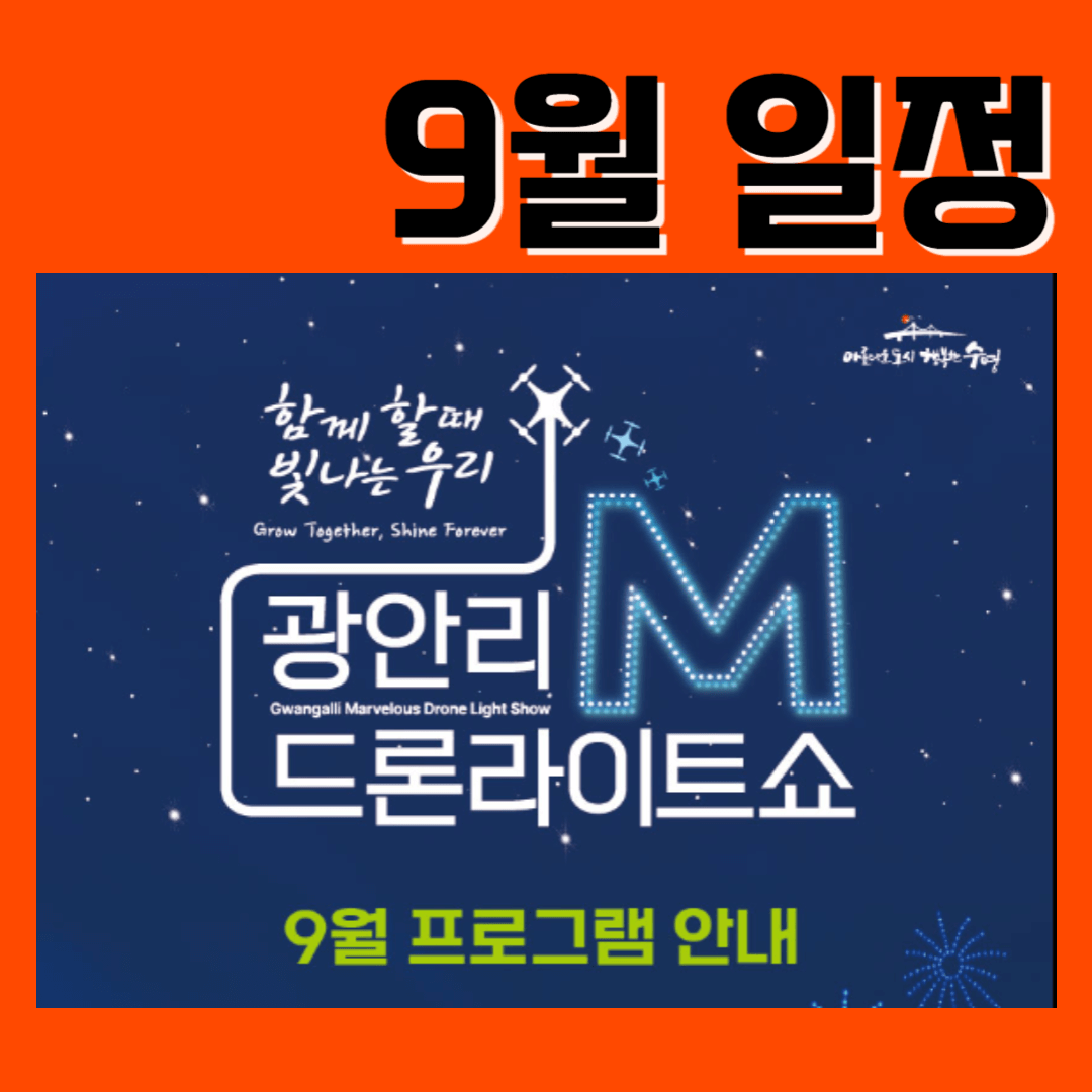 광안리 드론쇼 9월일정