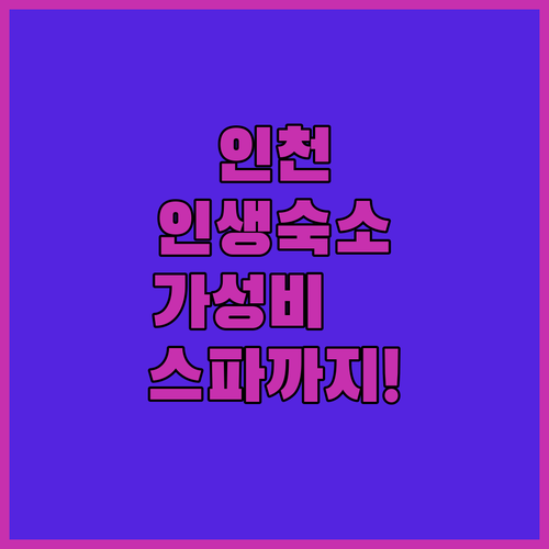 인천 호텔 추천 가성비 좋은 곳부터 ..