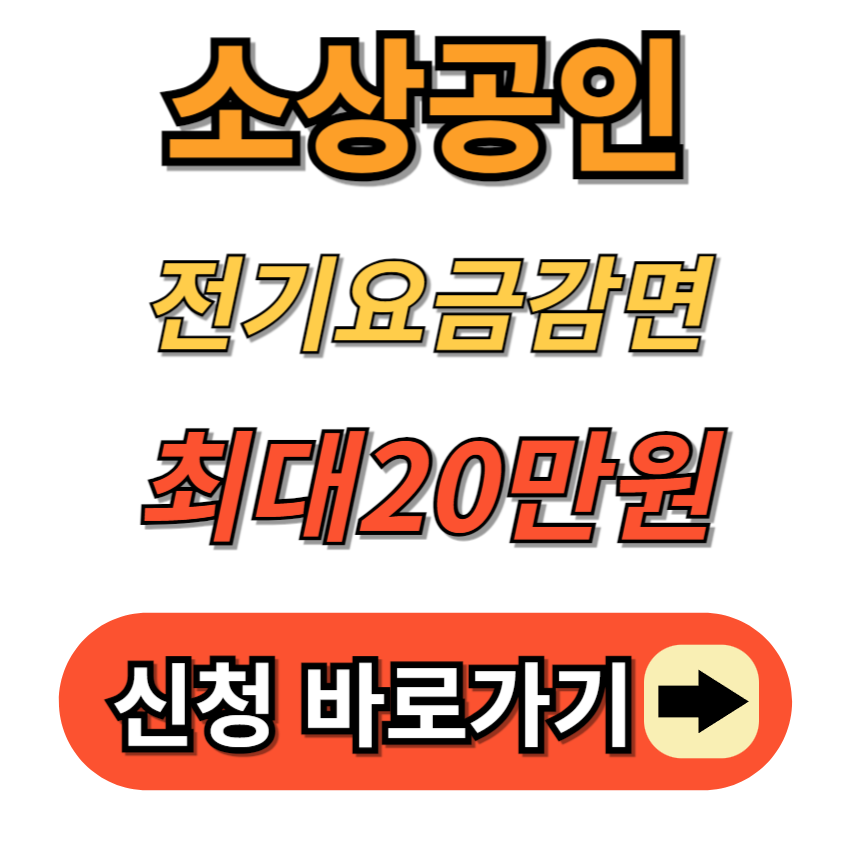 소상공인 전기요금 감면 지원대상 신청방법