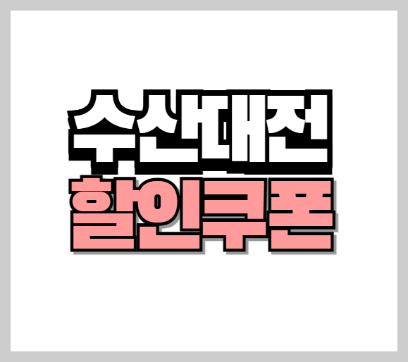 수산대전 할인 쿠폰