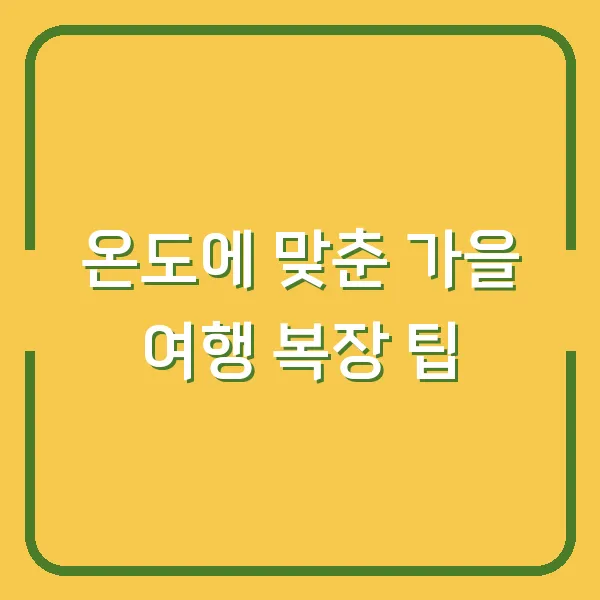 온도에 맞춘 가을 여행 복장 팁
