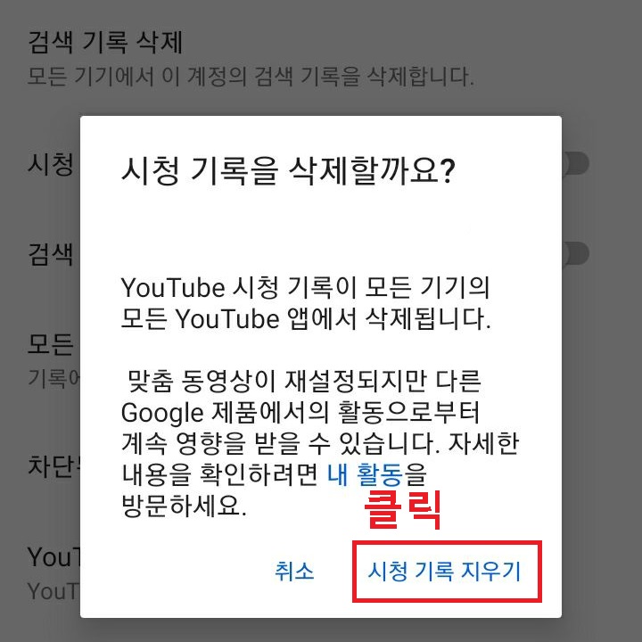 시청기록 지우기 클릭함