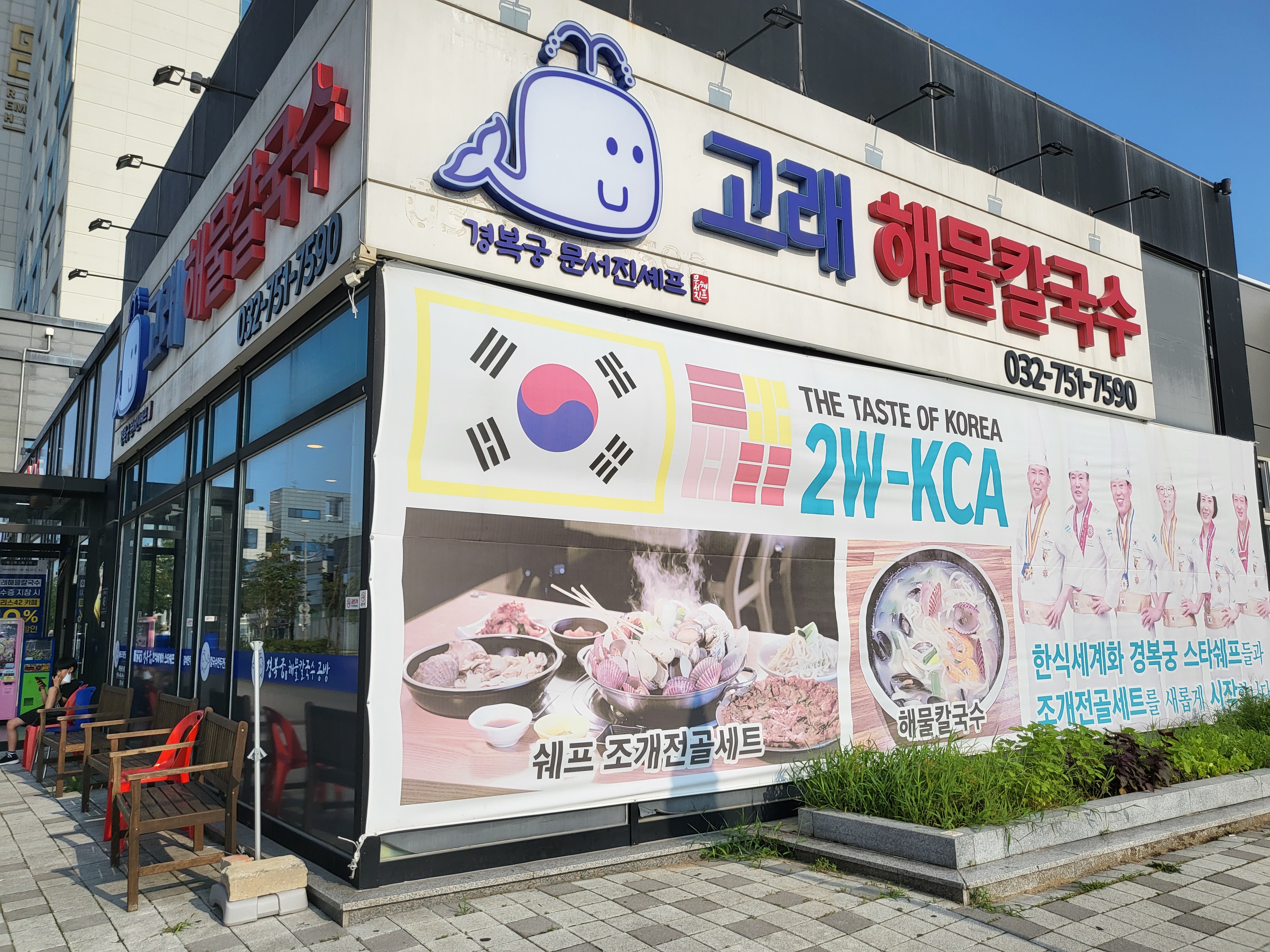 고래 해물 칼국수 - 외부전경