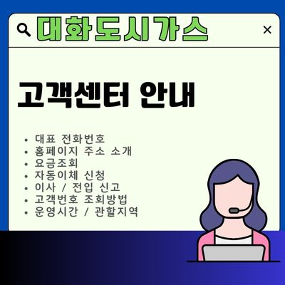 썸네일_대화도시가스 고객센터 전화번호 (요금조회, 자동이체, 고객번호)