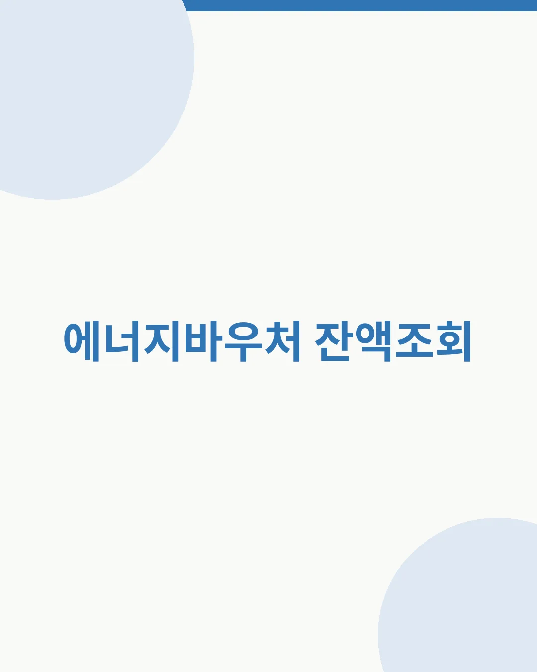 2026 에너지바우처 잔액조회 대표이미지