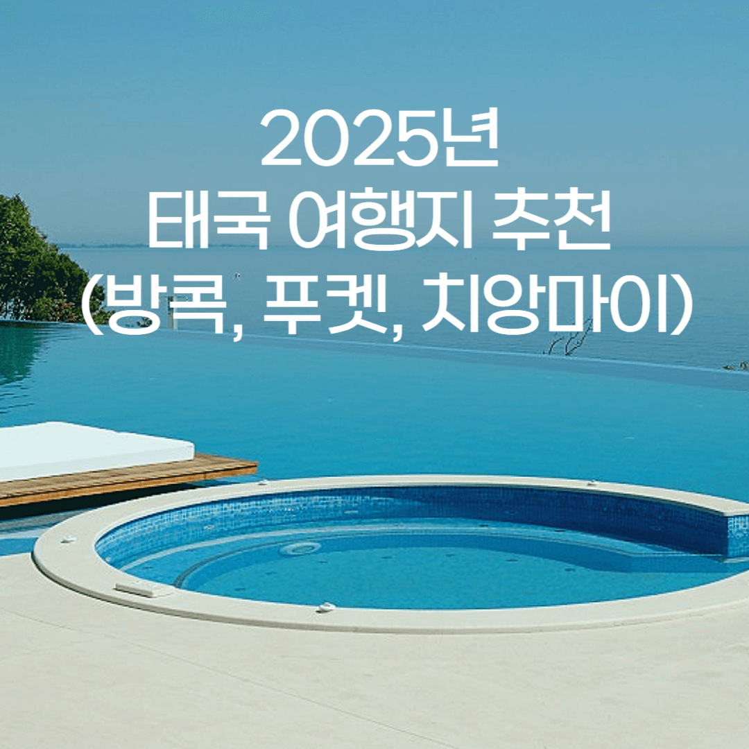 2025년 태국 여행지 추천 (방콕, 푸켓, 치앙마이)