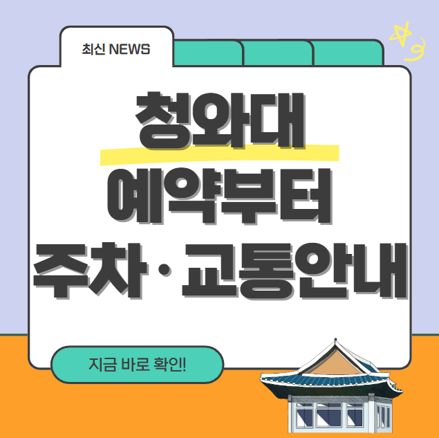 청와대 개방 마지막일지도! 예약부터 주차·교통 안내