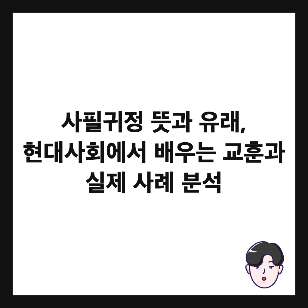 사필귀정 뜻과 유래, 현대사회에서 배우는 교훈과 실제 사례 분석 썸네일
