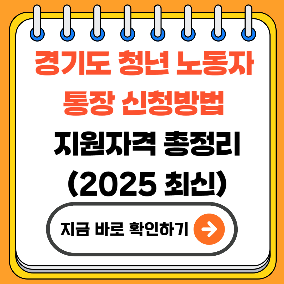 경기도 청년 노동자 통장 신청방법 및 지원자격 총정리 (2025 최신)