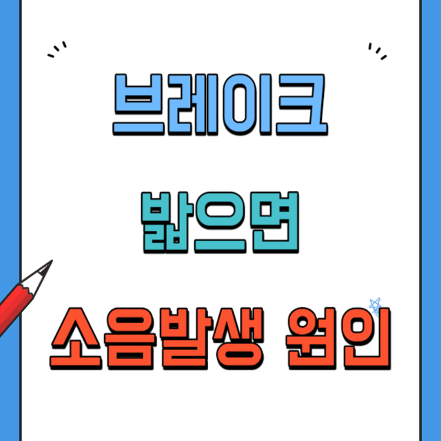 브레이크제동시소음발생원인