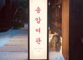 송암여관