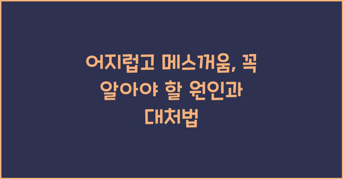 어지럽고메스꺼움