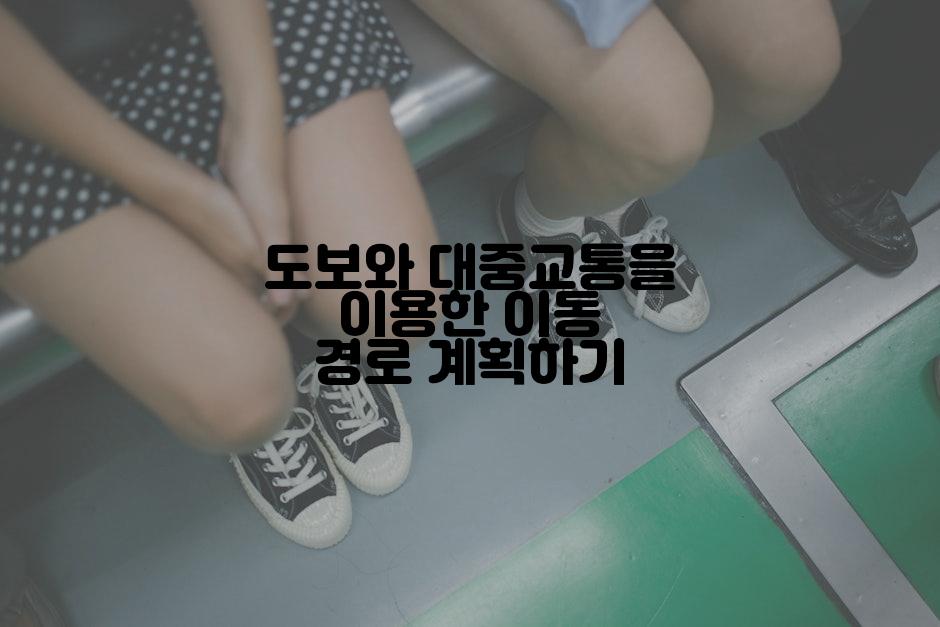 도보와 대중교통을 이용한 이동 경로 계획하기