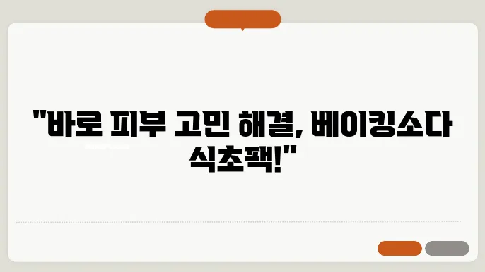 베이킹소다 식초팩