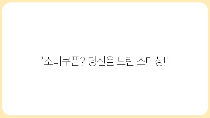 민생회복 소비쿠폰 스미싱 문자 주의하세요