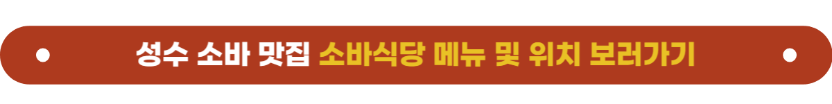 성수맛집 소바식당