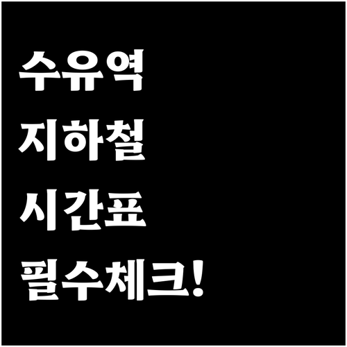 실패 없는 지하철 이용을 위한 수유역..