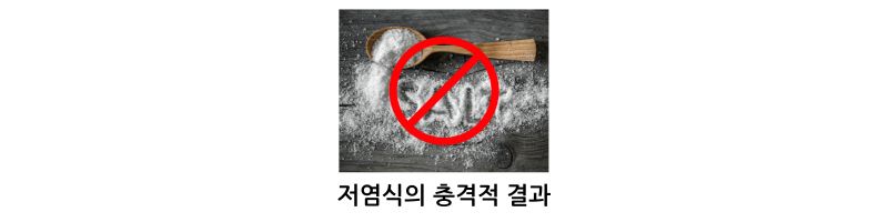 저염식의 충격적 결과