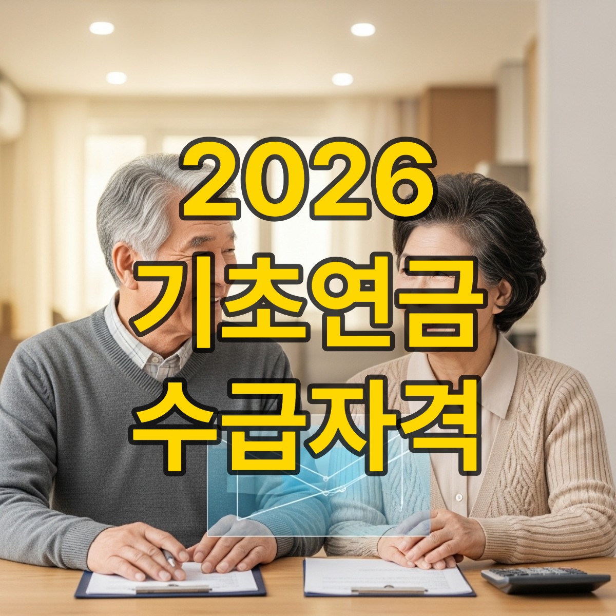 기초노령연금 수급자격