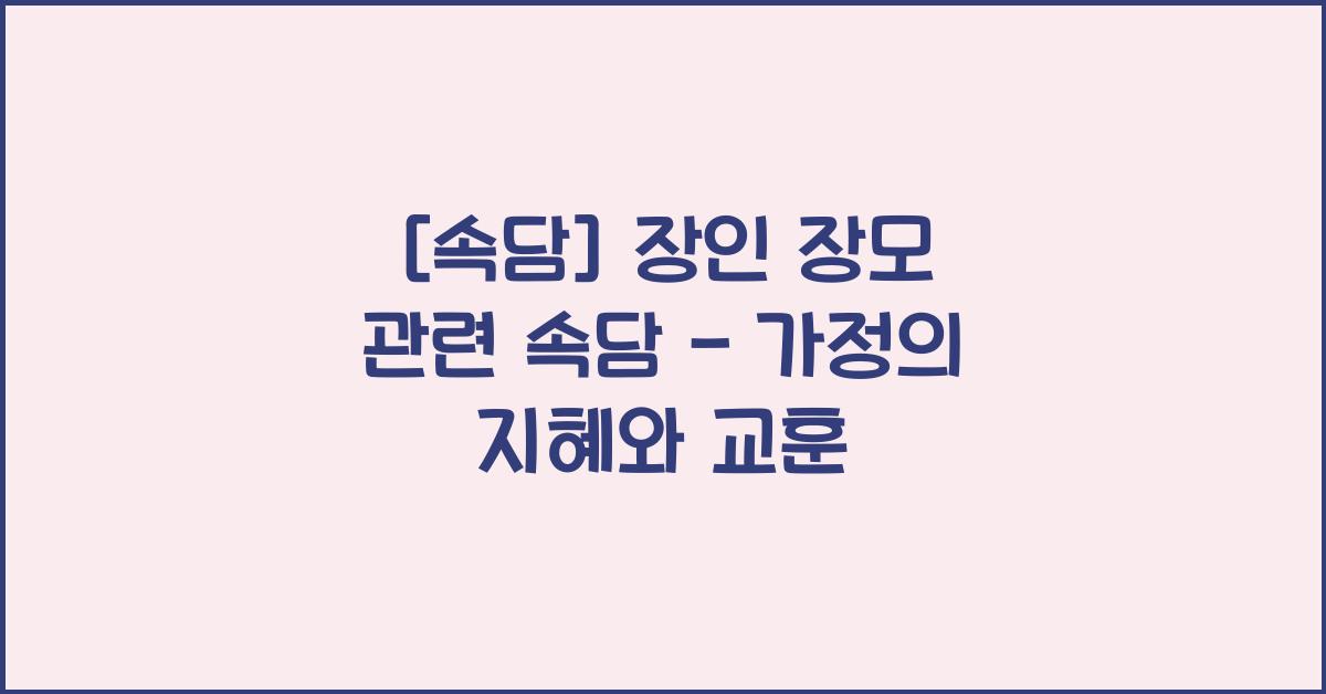 [속담] 장인 장모 관련 속담