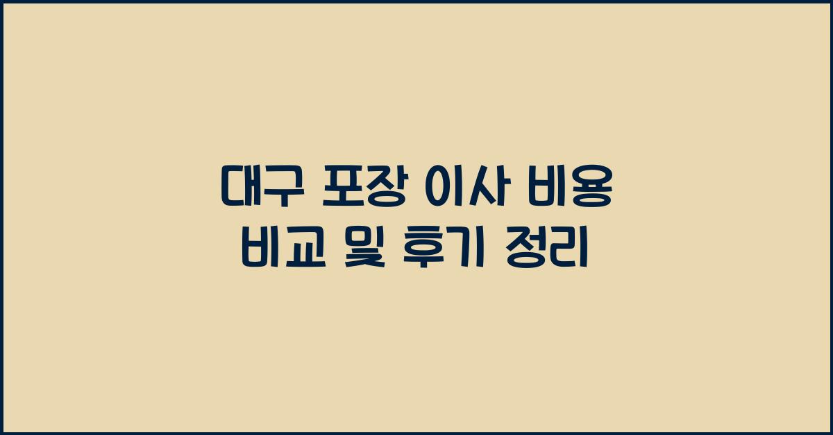 대구 포장 이사