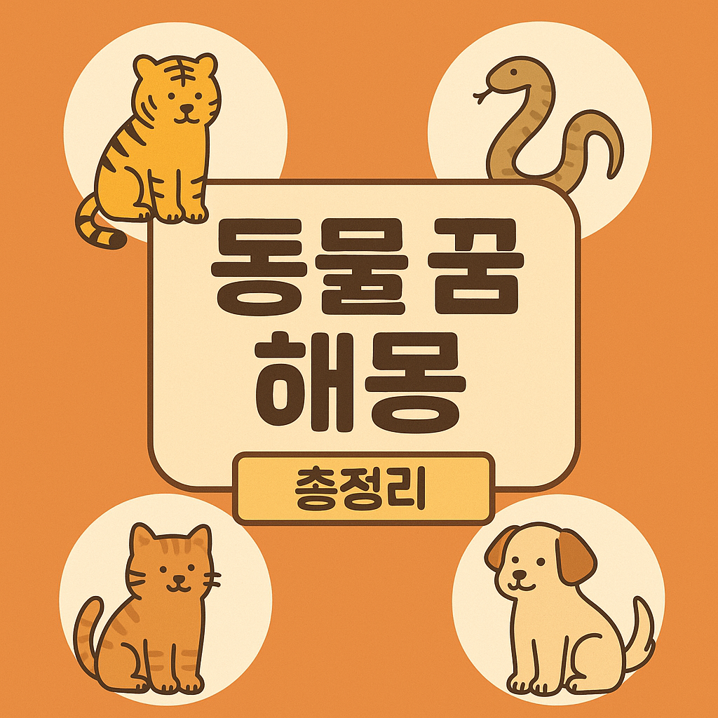 동물 꿈 해몽 정리
