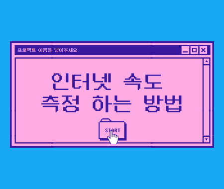 인터넷속도 측정하는 방법