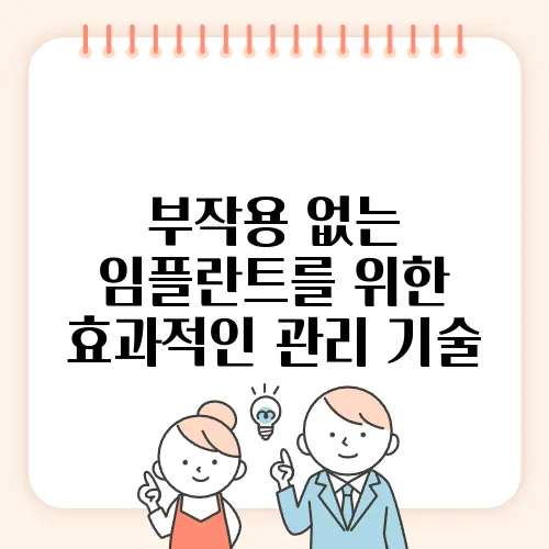부작용 없는 임플란트를 위한 효과적인 관리 기술