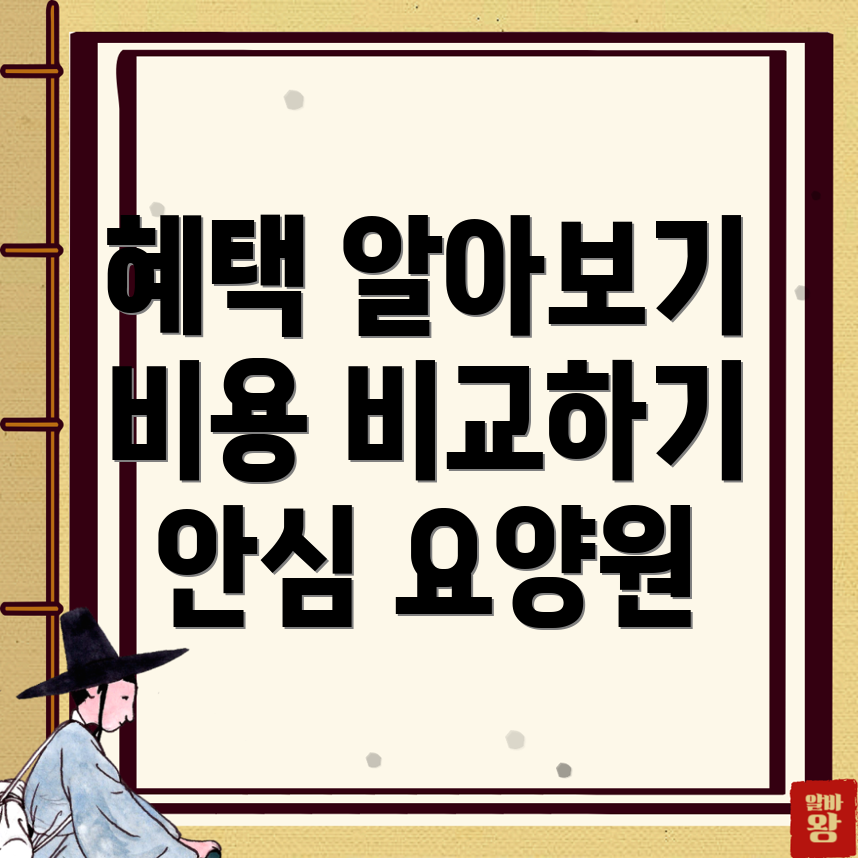평택 비전동 노인 요양원