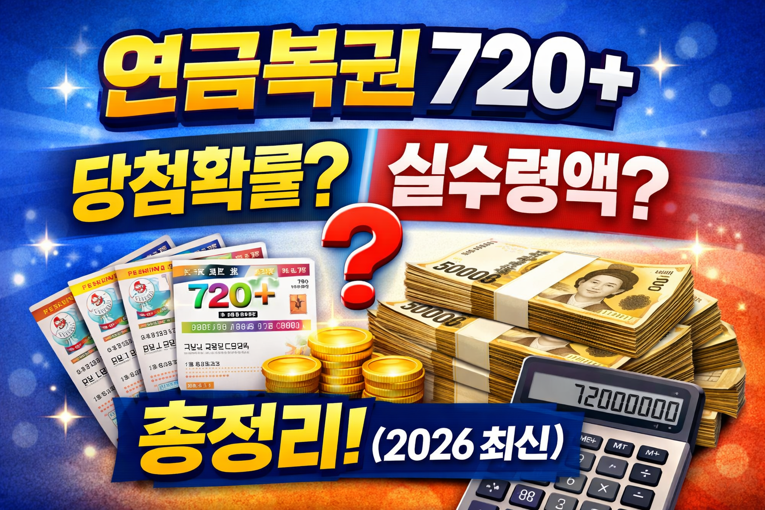 연금복권 720+ 당첨확률&middot;실수령액 총정리 (2026 최신)